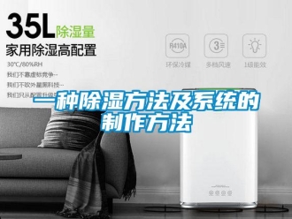行業新聞一種除濕方法及系統的制作方法