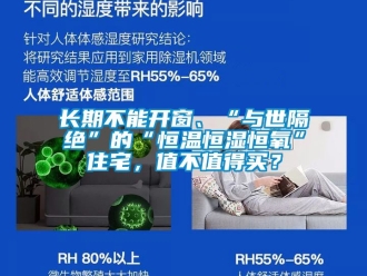 知識百科長期不能開窗、“與世隔絕”的“恒溫恒濕恒氧”住宅，值不值得買？