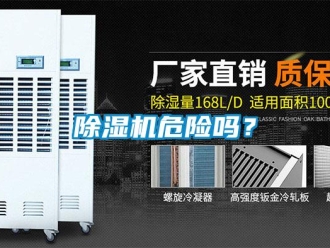 常見問題除濕機危險嗎？