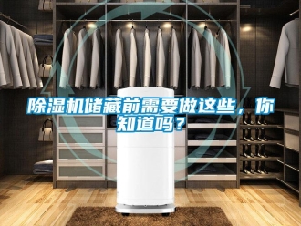 常見問題除濕機(jī)儲(chǔ)藏前需要做這些，你知道嗎？