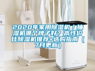 常見問題2020年家用除濕機／抽濕機哪個牌子好？高性價比除濕機推薦+選購指南（7月更新）