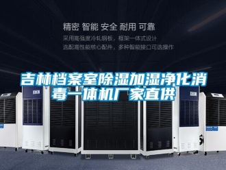 企業(yè)新聞吉林檔案室除濕加濕凈化消毒一體機(jī)廠家直供