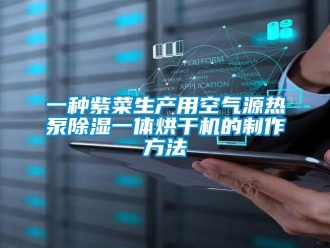 行業(yè)新聞一種紫菜生產(chǎn)用空氣源熱泵除濕一體烘干機(jī)的制作方法