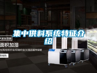行業新聞集中供料系統特征介紹