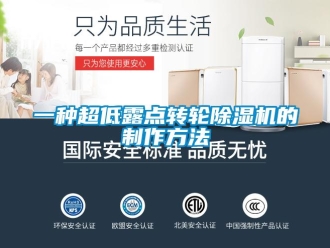 常見問題一種超低露點轉輪除濕機的制作方法