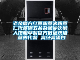 常見問題老金磨方紅豆粉薏米粉薏仁代餐粥五谷雜糧沖飲懶人飽腹早餐官方低溫烘培 營養(yǎng)代餐 高纖高蛋白