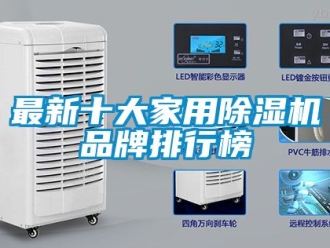 企業新聞最新十大家用除濕機品牌排行榜