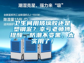 常見問題衛生間用玻璃膠還是塑鋼泥？幸虧老師傅提醒，防潮不變黑，太實用了！