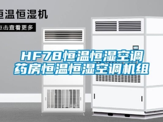 常見問題HF78恒溫恒濕空調藥房恒溫恒濕空調機組