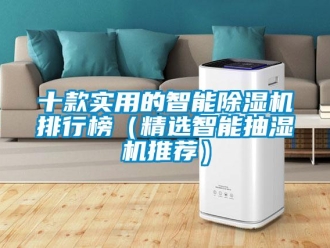 行業新聞十款實用的智能除濕機排行榜（精選智能抽濕機推薦）
