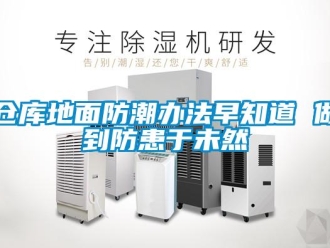 企業(yè)新聞倉庫地面防潮辦法早知道 做到防患于未然