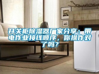 行業新聞開關柜除濕器廠家分享：帶電作業接線順序，你操作對了嗎？
