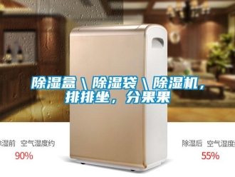 常見問題除濕盒＼除濕袋＼除濕機(jī)，排排坐，分果果
