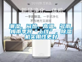 企業新聞潮濕、悶熱、高溫、多雨，梅雨季將“上線”，除濕機實用性更好