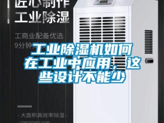 常見問題工業除濕機如何在工業中應用，這些設計不能少