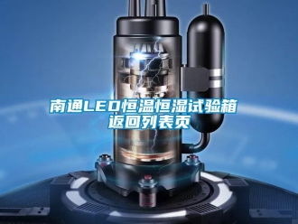 知識百科南通LED恒溫恒濕試驗箱 返回列表頁