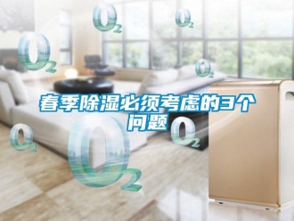 常見問題春季除濕必須考慮的3個問題