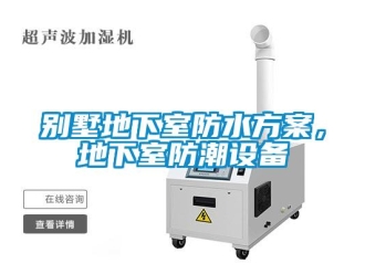 常見問題別墅地下室防水方案，地下室防潮設(shè)備