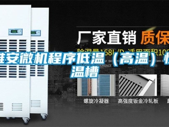 知識百科雅安微機程序低溫（高溫）恒溫槽