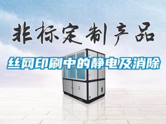 知識百科絲網印刷中的靜電及消除