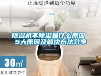 常見問題除濕機不除濕是什么原因 5大原因及解決方法分享