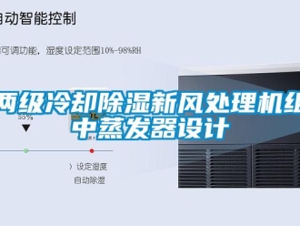 常見問題兩級冷卻除濕新風處理機組中蒸發器設計