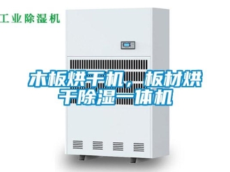 行業(yè)新聞木板烘干機，板材烘干除濕一體機