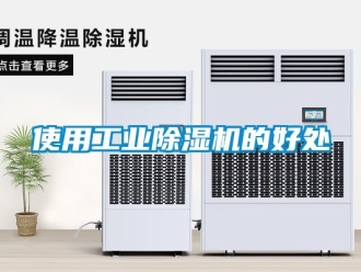 知識百科使用工業除濕機的好處