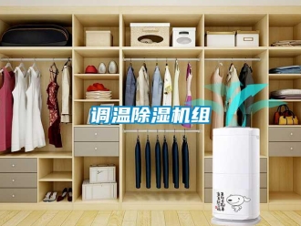 企業新聞調溫除濕機組