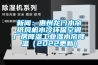 新聞：惠州龍門水簾紙風機水冷環保空調廠房降溫工業濕水簾降溫（2022更新）