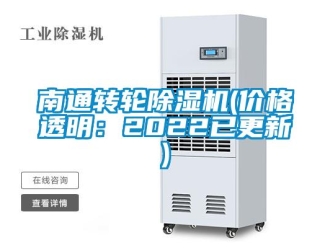 常見問題南通轉輪除濕機(價格透明：2022已更新)