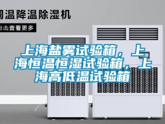知識百科上海鹽霧試驗箱，上海恒溫恒濕試驗箱，上海高低溫試驗箱