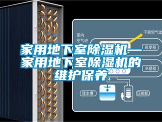 常見問題家用地下室除濕機—家用地下室除濕機的維護保養