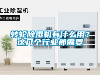常見問題轉(zhuǎn)輪除濕機(jī)有什么用？這幾個行業(yè)都需要