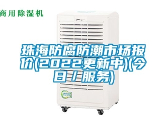 常見問題珠海防腐防潮市場報價(2022更新中)(今日／服務)