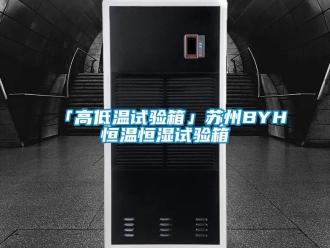 常見問題「高低溫試驗(yàn)箱」蘇州BYH恒溫恒濕試驗(yàn)箱