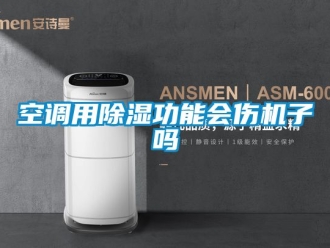 行業新聞空調用除濕功能會傷機子嗎