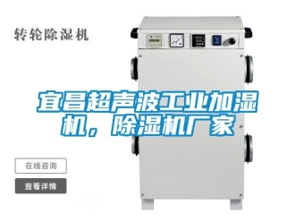 企業新聞宜昌超聲波工業加濕機，除濕機廠家