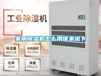 常見問題家用除濕機(jī)怎么用誰來說下