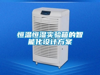 知識百科恒溫恒濕實驗箱的智能化設計方案