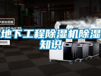 企業新聞地下工程除濕機除濕知識