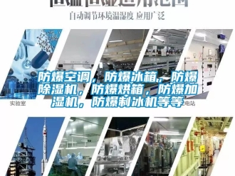 企業新聞防爆空調，防爆冰箱，防爆除濕機，防爆烘箱，防爆加濕機，防爆制冰機等等