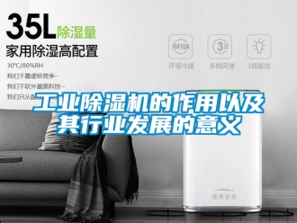 常見問題工業(yè)除濕機的作用以及其行業(yè)發(fā)展的意義