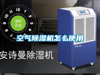 行業(yè)新聞空氣除濕機怎么使用