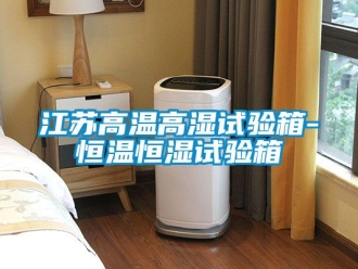 知識(shí)百科江蘇高溫高濕試驗(yàn)箱-恒溫恒濕試驗(yàn)箱