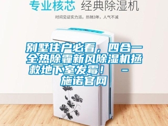 常見問題別墅住戶必看，四合一全熱除霾新風除濕機拯救地下室發霉！ – 施諾官網