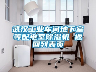 常見問題武漢工業車間地下室等配電室除濕機 返回列表頁