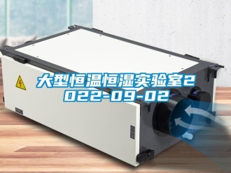 知識百科大型恒溫恒濕實驗室2022-09-02