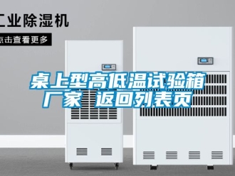 常見問題桌上型高低溫試驗箱廠家 返回列表頁