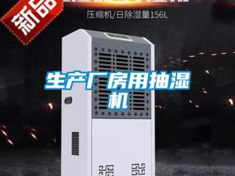 企業(yè)新聞生產(chǎn)廠房用抽濕機(jī)